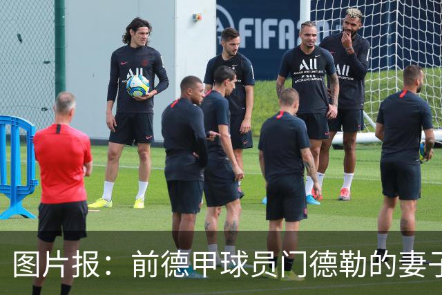 图片报：前德甲球员门德勒的妻子去世，他决定退役照顾两个女儿