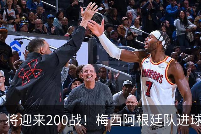 将迎来200战！梅西阿根廷队进球分布：对玻利维亚打进11球最多