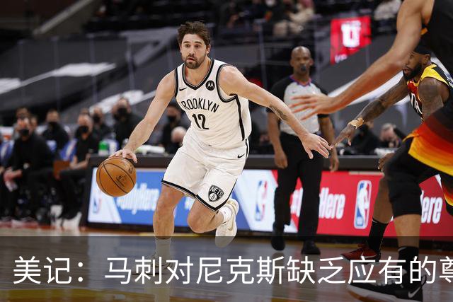 美记：马刺对尼克斯缺乏应有的尊重 这种做法实在让人喜欢不起来
