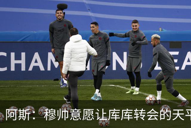 阿斯：穆帅意愿让库库转会的天平倾斜，他明确要求库库加盟