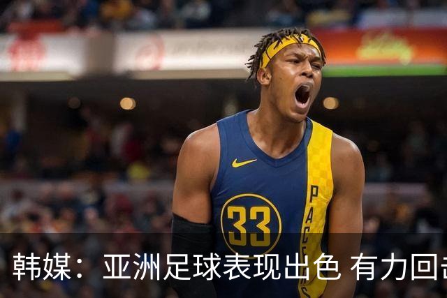 韩媒：亚洲足球表现出色 有力回击了欧洲足坛的偏见