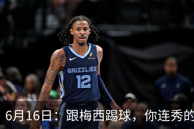 6月16日：跟梅西踢球，你连秀的机会都没有，加雷斯贝尔透露他在西甲面对梅西仿佛绝望